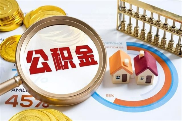 邳州我的公积金有17000能取多少（公积金必须满2万才能用吗）